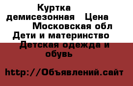 Куртка reima демисезонная › Цена ­ 2 000 - Московская обл. Дети и материнство » Детская одежда и обувь   